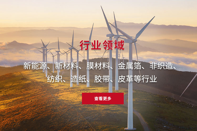 新能源、新材料、膜材料、金屬箔、非織造、 紡織、造紙、膠帶、皮革等行業